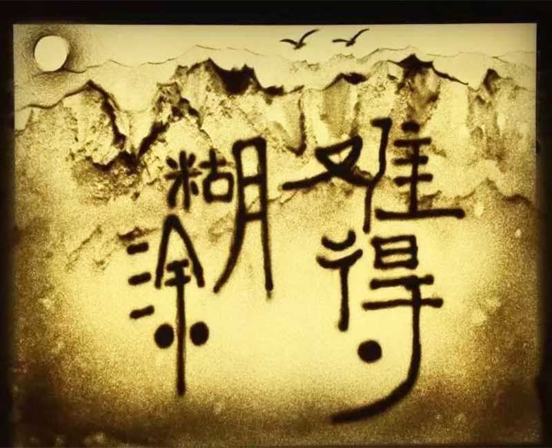 沙画作品